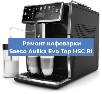 Замена прокладок на кофемашине Saeco Aulika Evo Top HSC RI в Воронеже